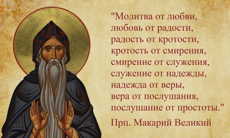 Прп. Макарий Великий