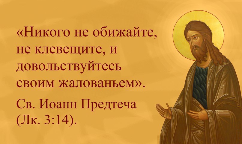 Св. Иоанн Предтеча (Лк. 3:14)