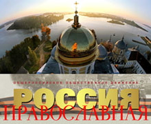 Россия Православная