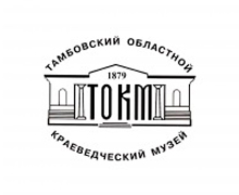 Тамбовский областной краеведческий музей